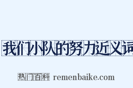 我们小队的努力近义词是什么意思的图片